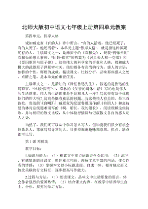 北师大版初中语文七年级上册第四单元教案.docx