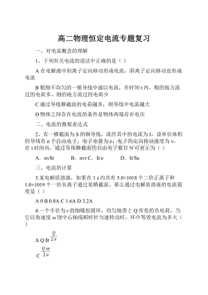 高二物理恒定电流专题复习Word下载.docx