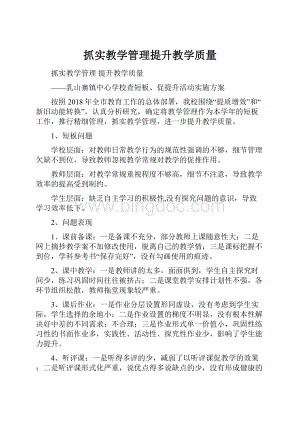 抓实教学管理提升教学质量.docx