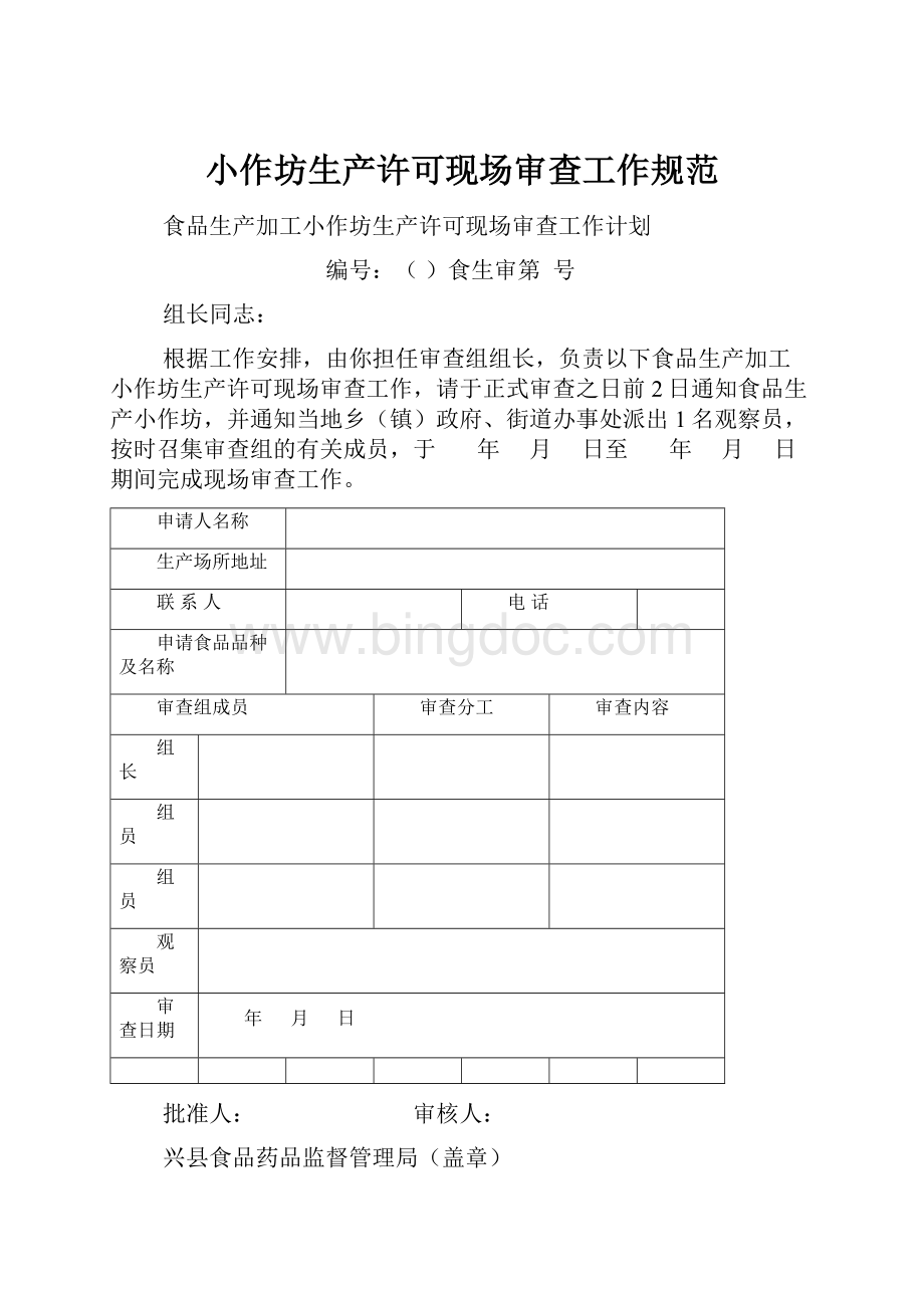 小作坊生产许可现场审查工作规范文档格式.docx_第1页