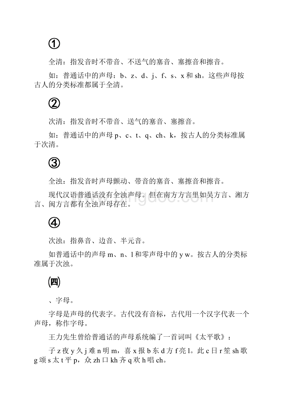 第三讲音韵学基础知识Word文件下载.docx_第3页