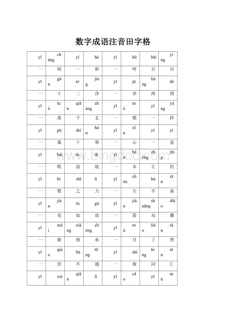 数字成语注音田字格Word文件下载.docx_第1页