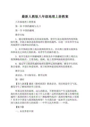 最新人教版八年级地理上册教案.docx