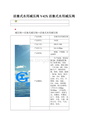 活塞式水用减压阀Y42X活塞式水用减压阀.docx