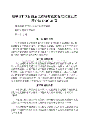 地铁BT项目站后工程临时设施标准化建设管理办法DOC 31页Word文档下载推荐.docx