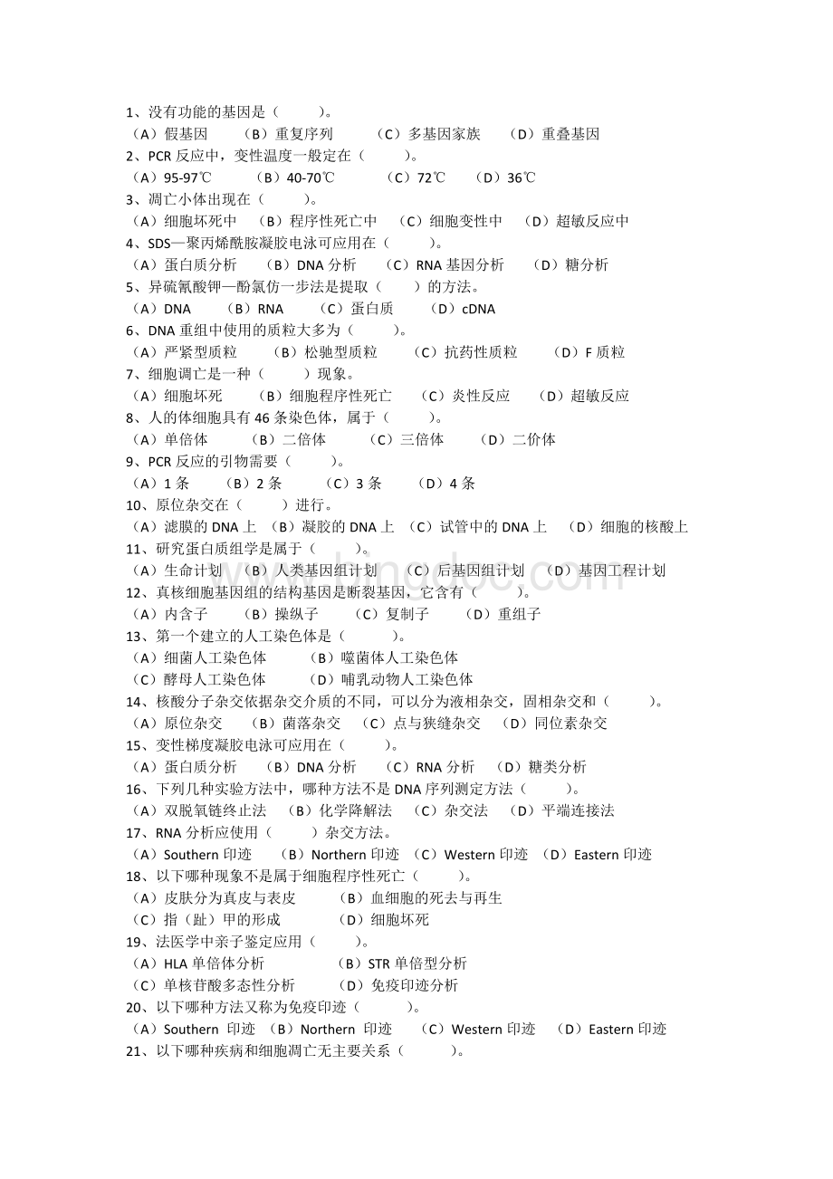 《分子生物学检验技术》基本知识点.docx_第2页