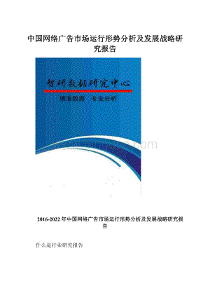 中国网络广告市场运行形势分析及发展战略研究报告.docx