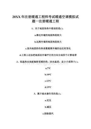 20XX年注册暖通工程师考试暖通空调模拟试题一注册暖通工程Word文件下载.docx