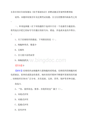 长春市郊区妇幼保健站《医学基础知识》招聘试题及答案Word文档格式.docx