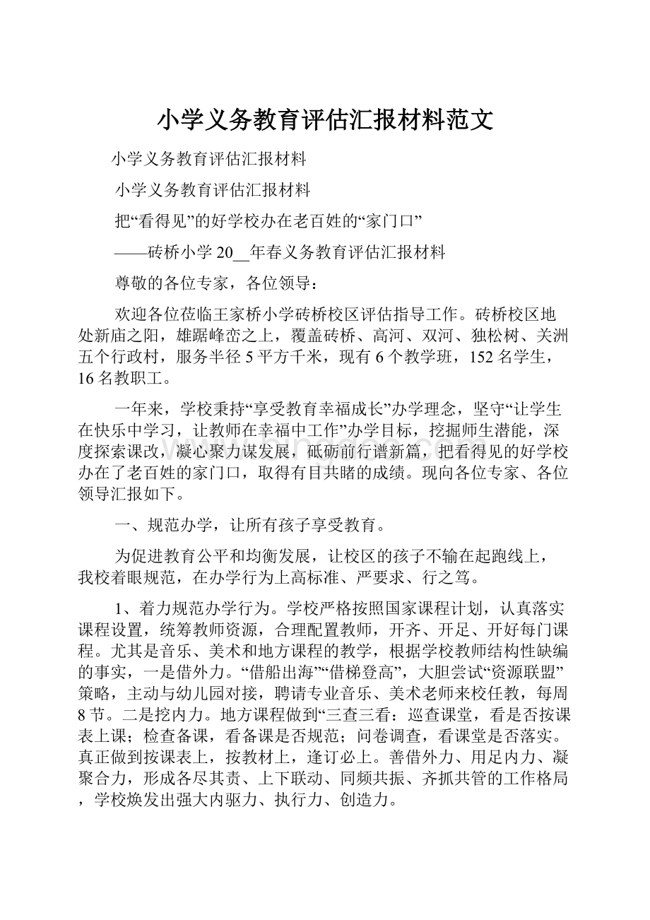 小学义务教育评估汇报材料范文Word格式.docx