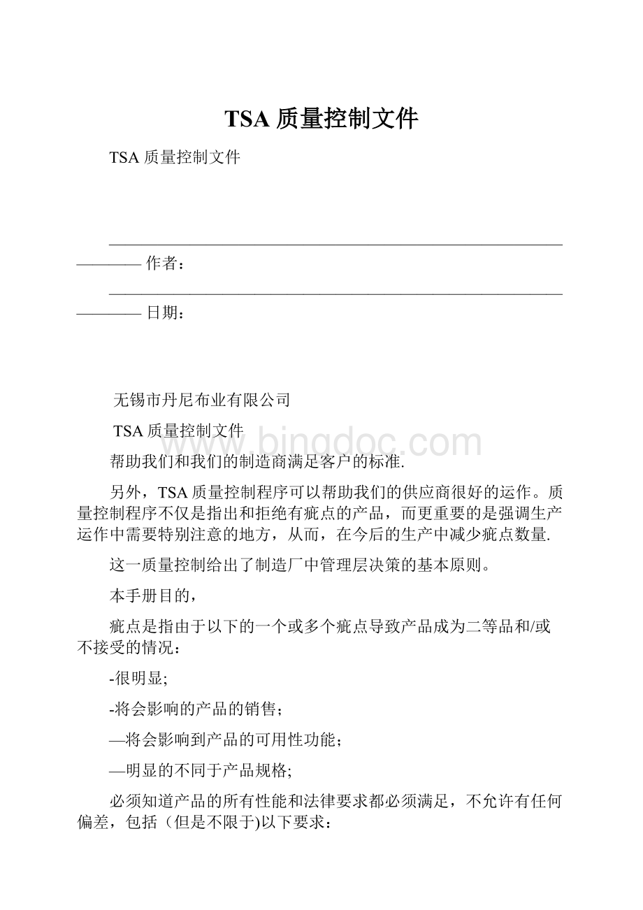 TSA 质量控制文件Word格式文档下载.docx_第1页