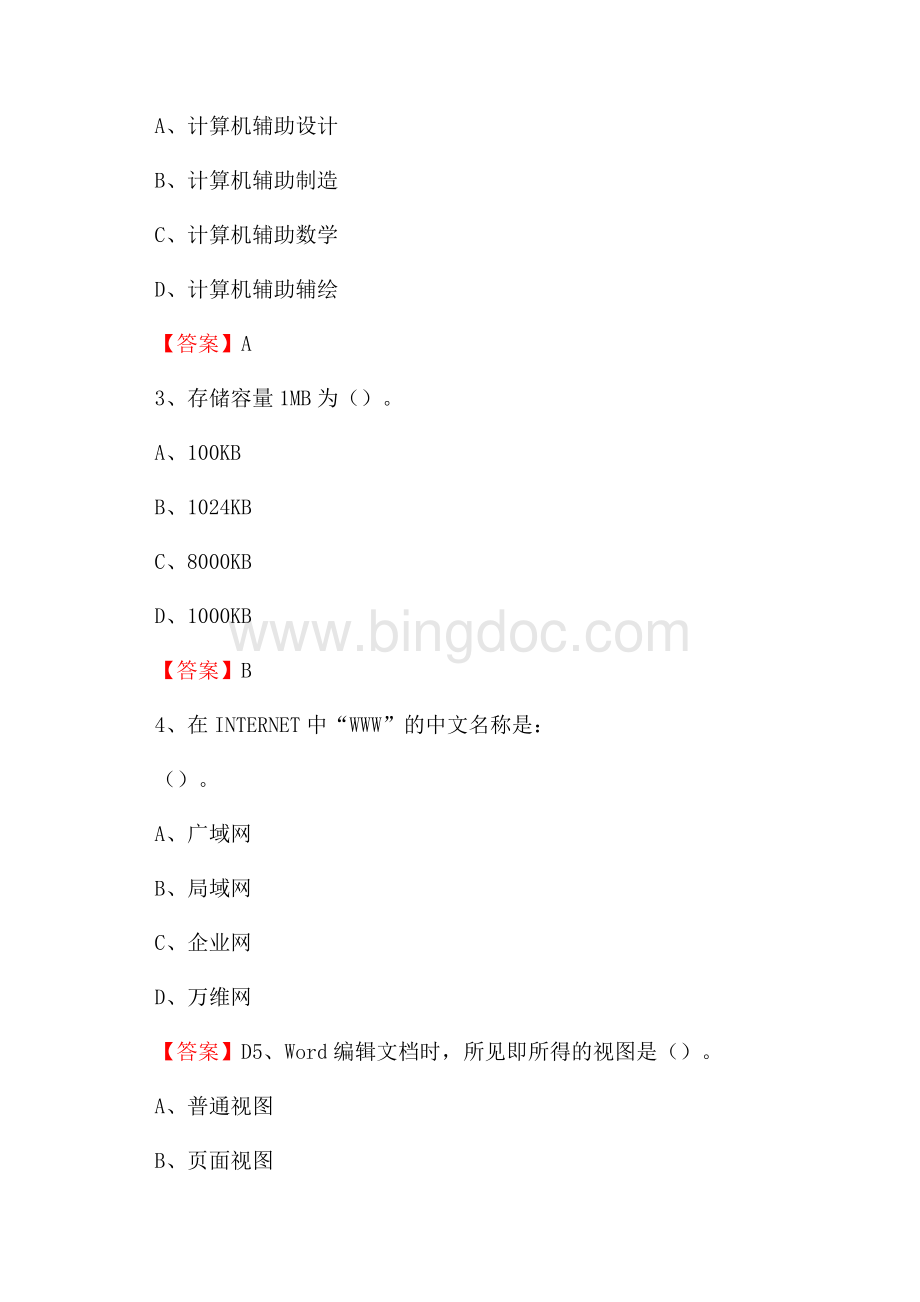 汉阴县移动公司专业岗位《计算机基础知识》试题汇编.docx_第2页