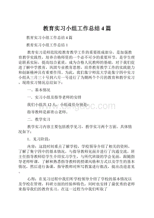 教育实习小组工作总结4篇.docx