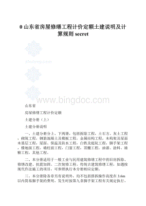 0山东省房屋修缮工程计价定额土建说明及计算规则secretWord文档格式.docx