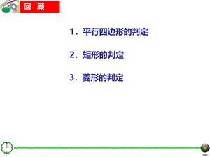 22.3.4特殊平行四边形.ppt