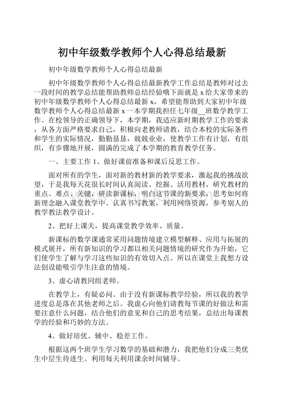 初中年级数学教师个人心得总结最新.docx_第1页