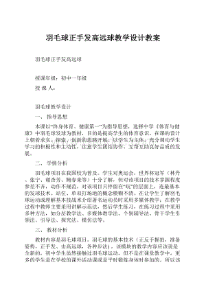 羽毛球正手发高远球教学设计教案Word格式.docx