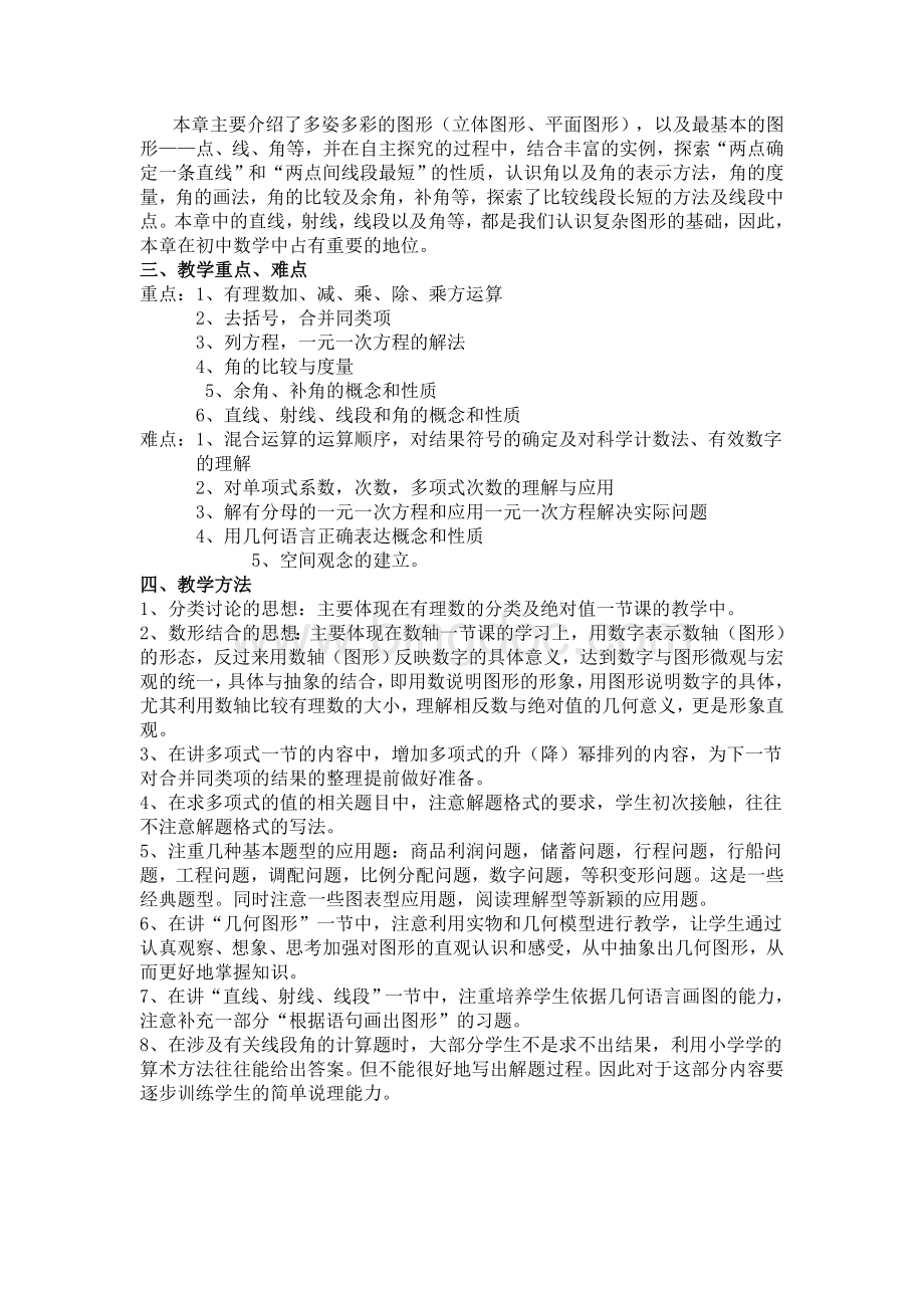 新人教版七年级数学上册教学计划Word格式文档下载.doc_第2页