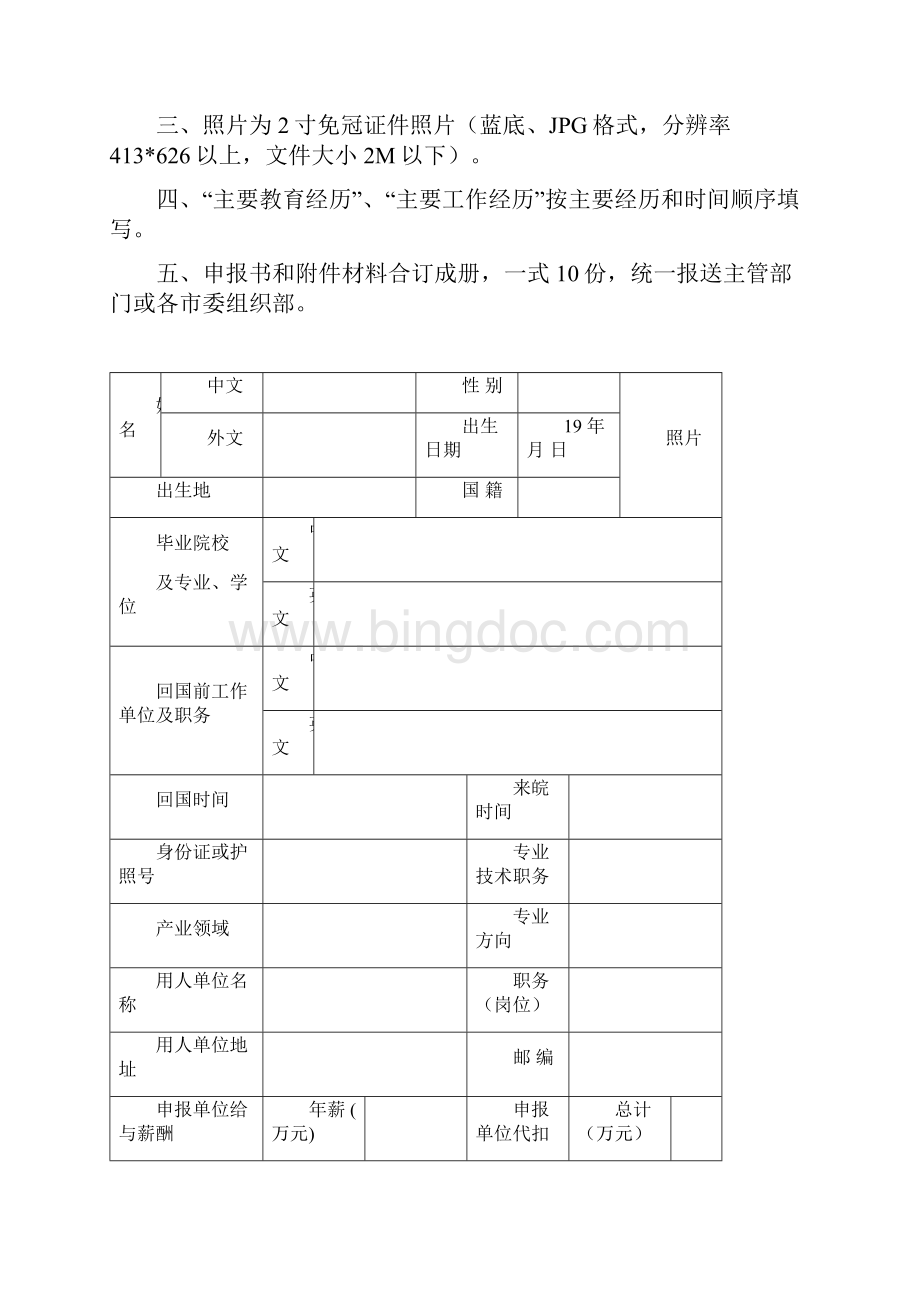 安徽省百人划申报书文档格式.docx_第2页