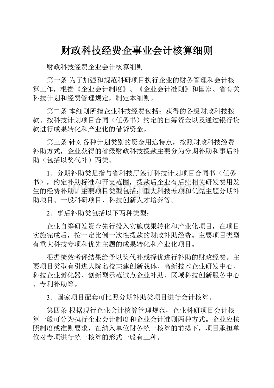 财政科技经费企事业会计核算细则.docx