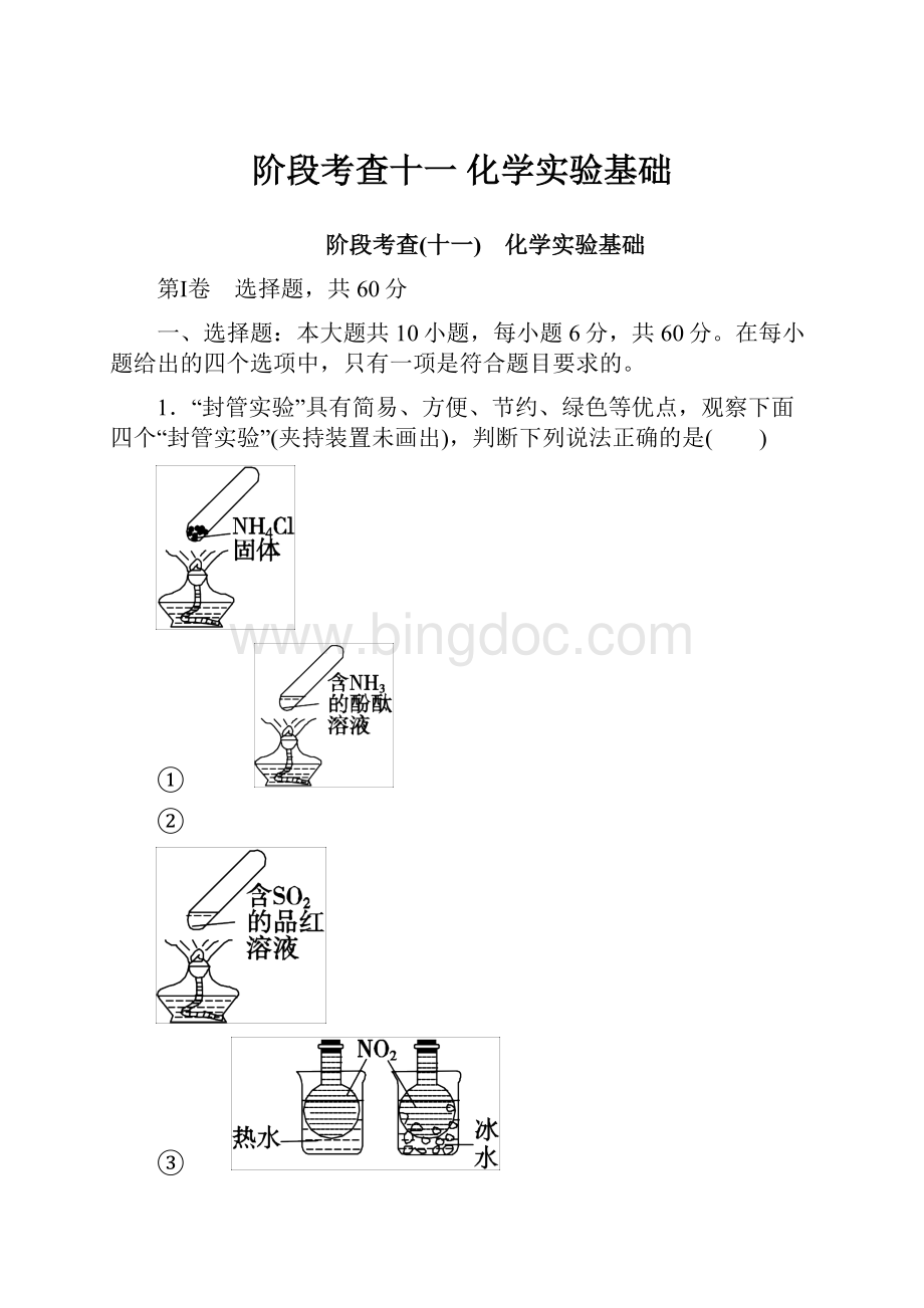 阶段考查十一 化学实验基础Word文档格式.docx_第1页