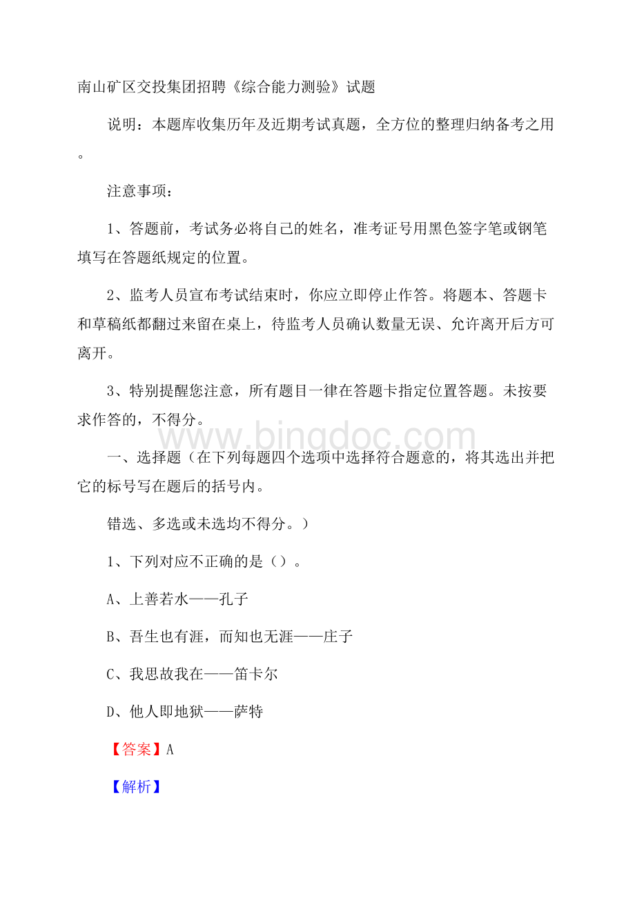 南山矿区交投集团招聘《综合能力测验》试题.docx