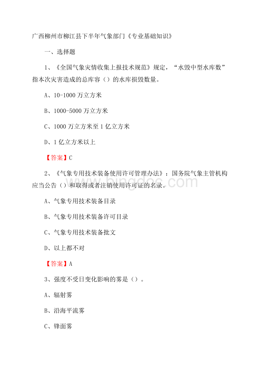 广西柳州市柳江县下半年气象部门《专业基础知识》Word格式文档下载.docx_第1页