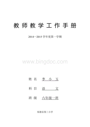 六年级上教师教学工作手册.doc