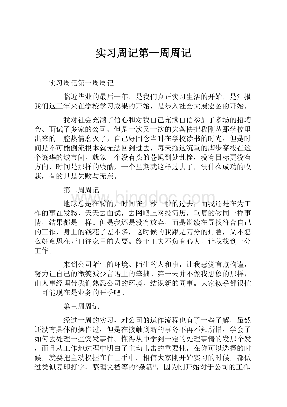 实习周记第一周周记.docx_第1页