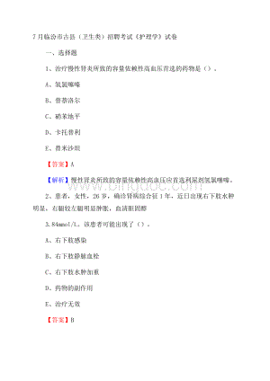 临汾市古县(卫生类)招聘考试《护理学》试卷.docx