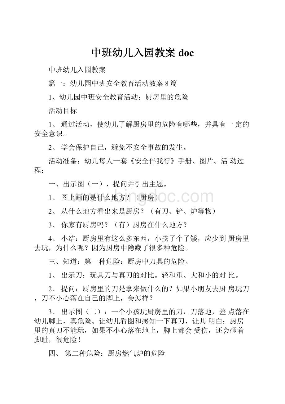 中班幼儿入园教案doc.docx_第1页