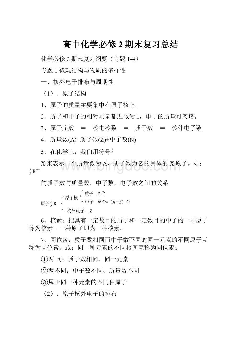 高中化学必修2期末复习总结Word格式.docx_第1页