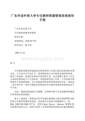 广东外语外贸大学专任教师资源管理系统使用手册.docx