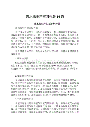 流水线生产实习报告10篇.docx