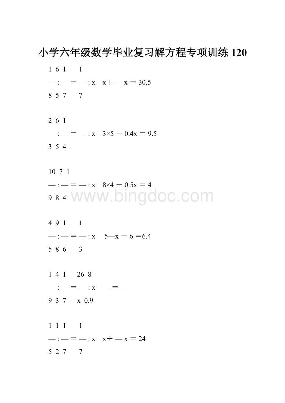 小学六年级数学毕业复习解方程专项训练 120Word文件下载.docx