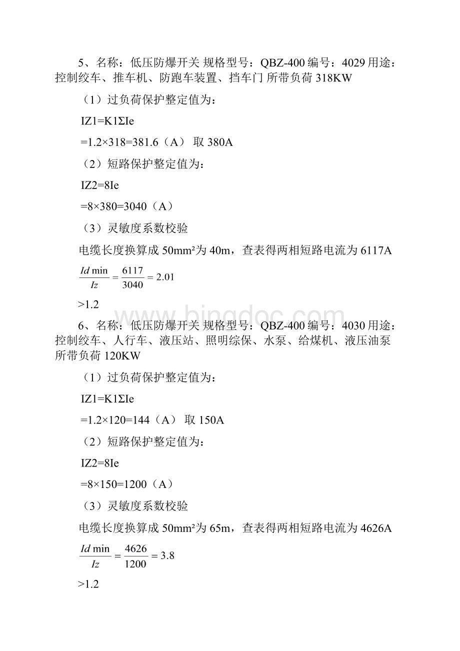 配电室馈电开关整定Word格式文档下载.docx_第3页