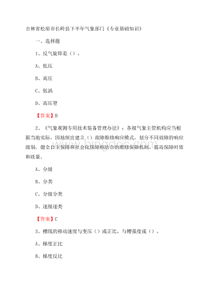 吉林省松原市长岭县下半年气象部门《专业基础知识》Word文档下载推荐.docx