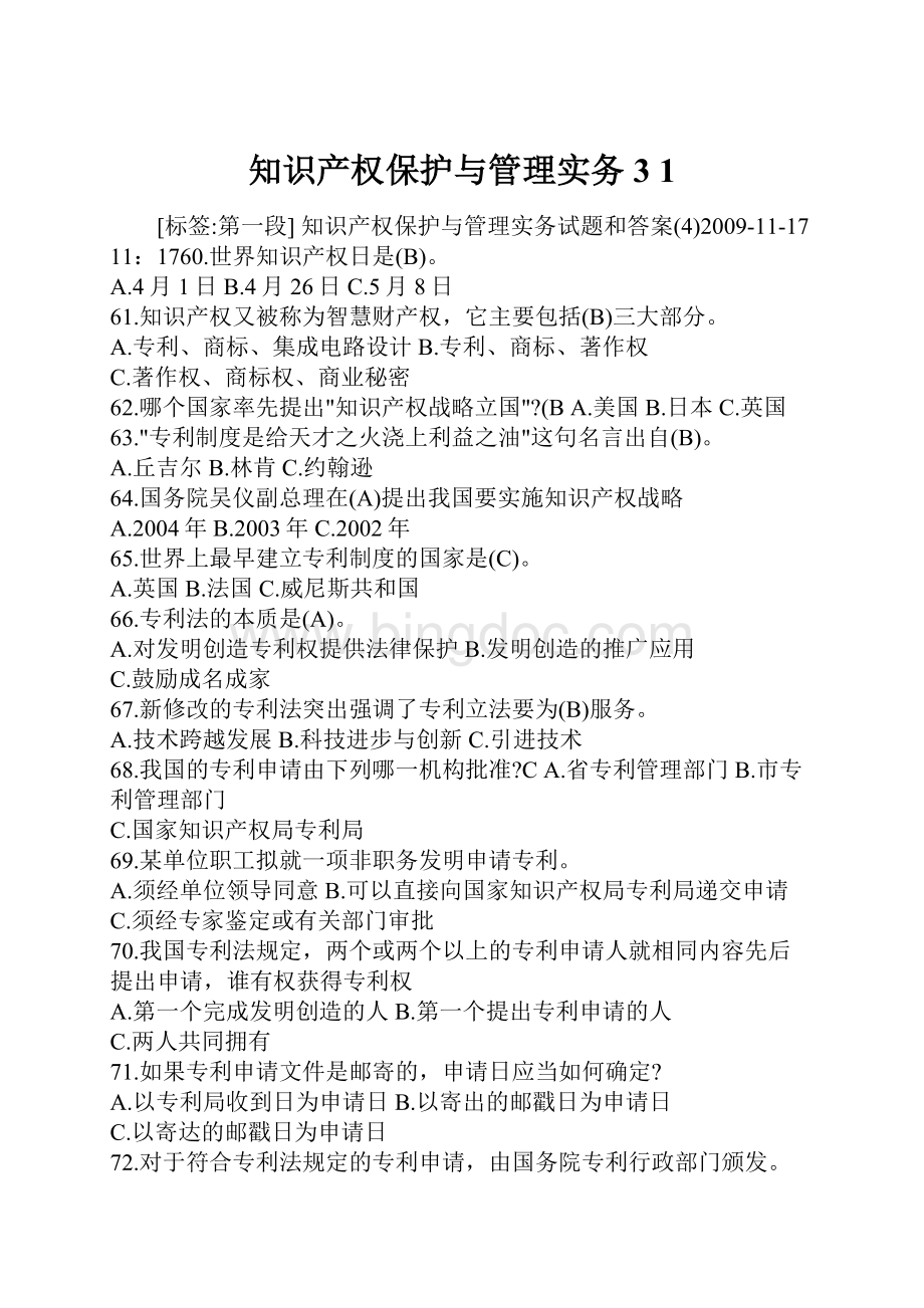 知识产权保护与管理实务3 1Word格式.docx