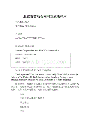 北京市劳动合同书正式版样本Word文件下载.docx