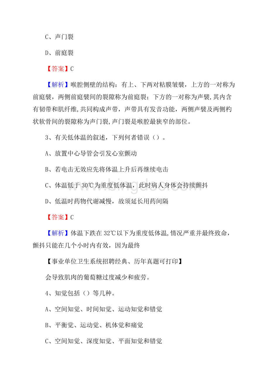 江苏省南通市港闸区事业单位考试《医学专业能力测验》真题及答案Word文档下载推荐.docx_第2页