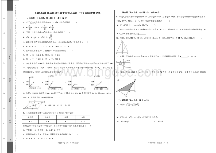 新疆乌鲁木齐市八年级下期末数学试卷.doc_第1页