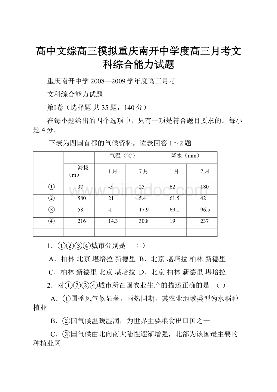 高中文综高三模拟重庆南开中学度高三月考文科综合能力试题.docx