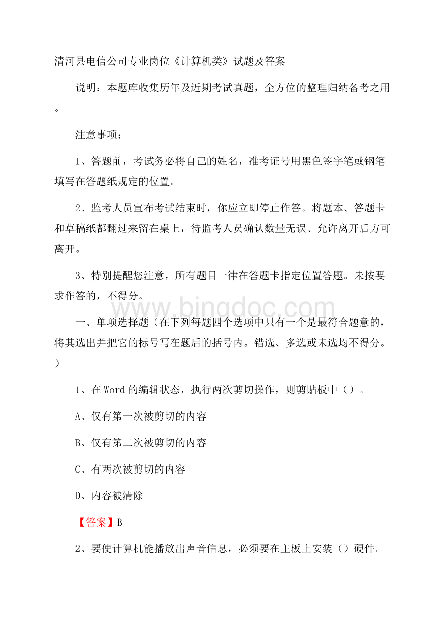 清河县电信公司专业岗位《计算机类》试题及答案.docx_第1页