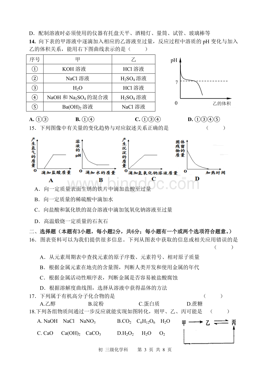 第二学期南海区大沥中学第二次中考模拟化学试卷.doc_第3页