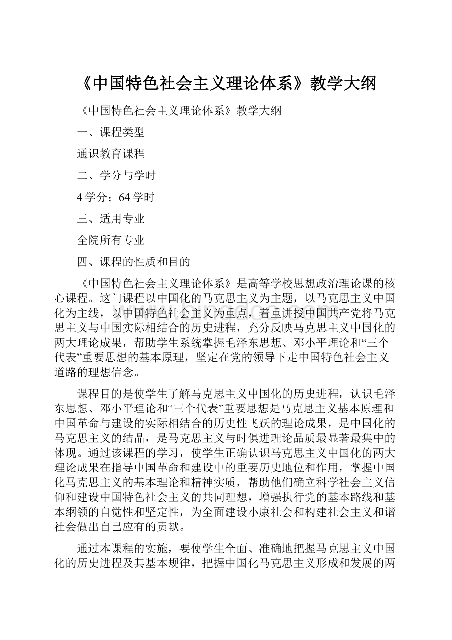 《中国特色社会主义理论体系》教学大纲Word格式.docx_第1页
