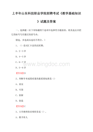 上半年山东科技职业学院招聘考试《教学基础知识》试题及答案Word文档格式.docx