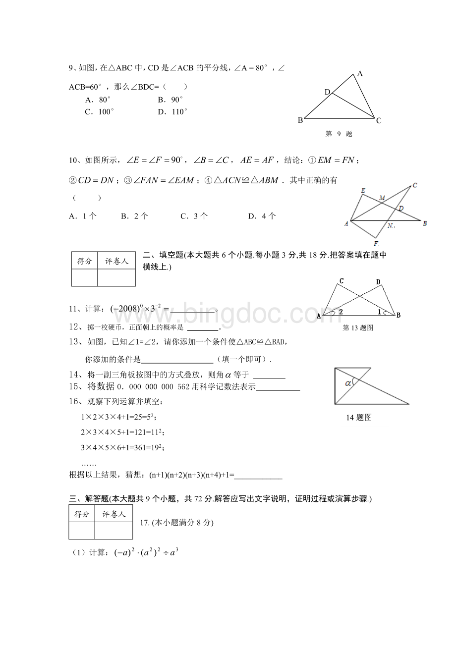 北师大版七年级数学下册期末试题及答案Word文档下载推荐.doc_第2页