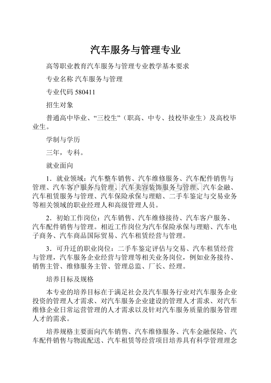 汽车服务与管理专业Word下载.docx_第1页