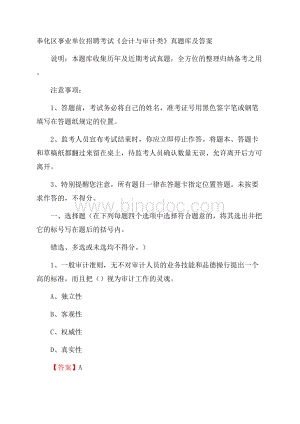 奉化区事业单位招聘考试《会计与审计类》真题库及答案Word下载.docx