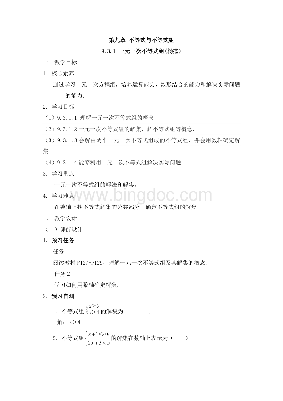 《一元一次不等式组》名师教案.doc_第1页